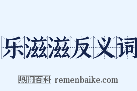 乐滋滋反义词是什么意思的图片